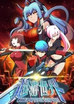 Постер Мир в супер песочнице