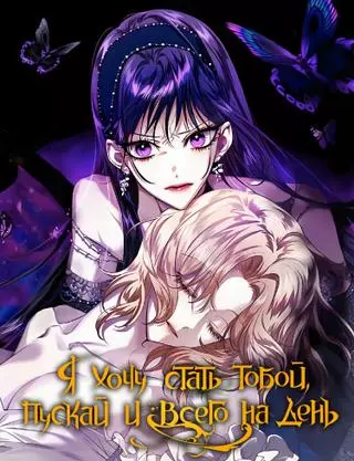 Я хочу стать тобой, пускай и всего на день