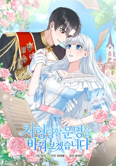 Постер Я изменю судьбу казни