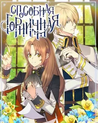 Способная горничная