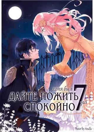 Хотя бы в седьмой раз дайте мне пожить спокойно!
