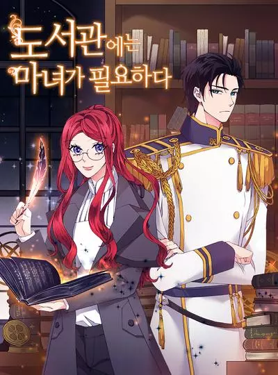 Постер Библиотеке нужна ведьма