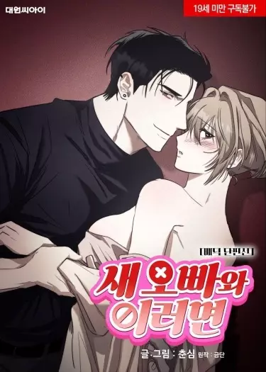 Постер Если сделать это с новым оппой