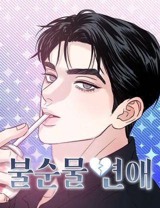 Нечистая любовь