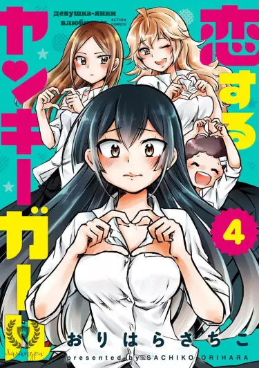 Постер Девушка-янки влюбилась