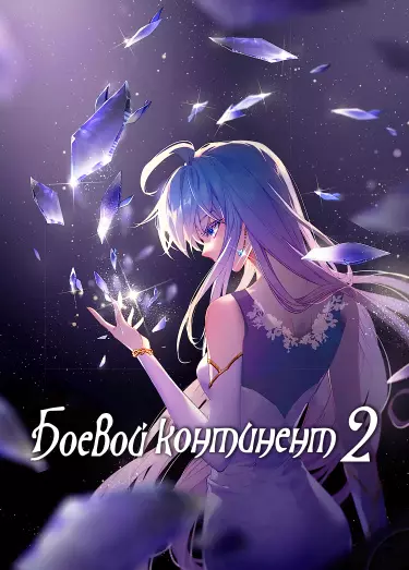 Постер Боевой Континент 2 - Страна Душ