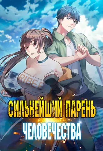 Постер Сильнейший парень человечества