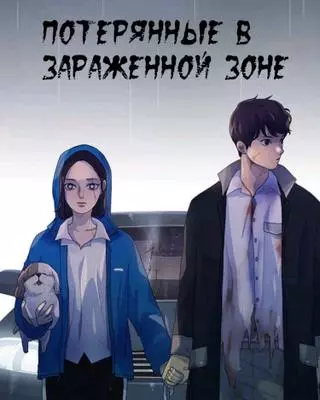 Потерянные В Зараженной Зоне