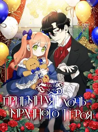Приемная дочь мрачного героя