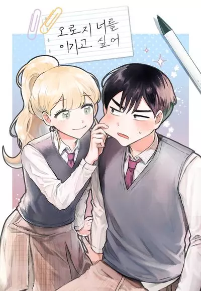 Постер Я хочу победить только тебя