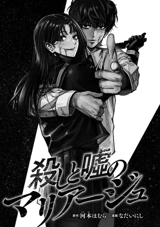 Брак убийства и лжи