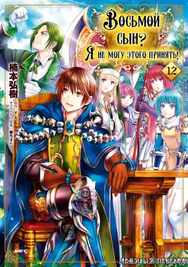 Постер Восьмой сын? Я не могу этого принять!