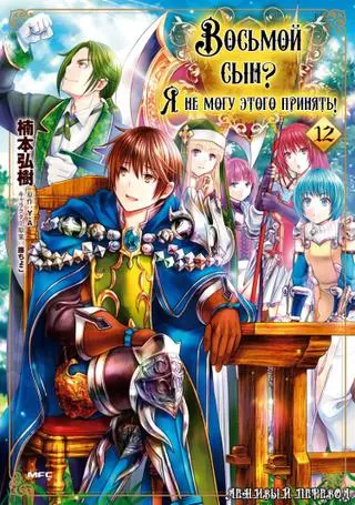 Восьмой сын? Я не могу этого принять!