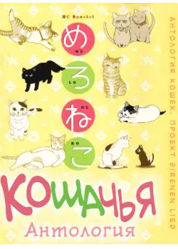 Постер Манга-антология кошек