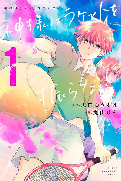 Постер Бог не машет ракеткой