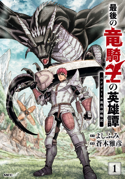 История мести последнего Рыцаря-Дракона