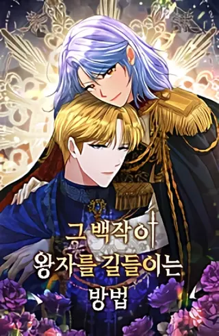 Как графиня приручила принца