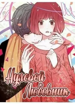 Нулевой любовник