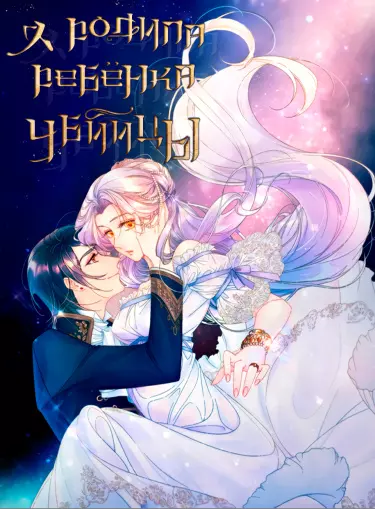 Постер Я родила ребенка убийцы