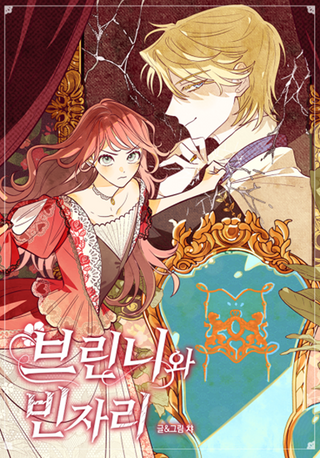 Бринни и пустое место