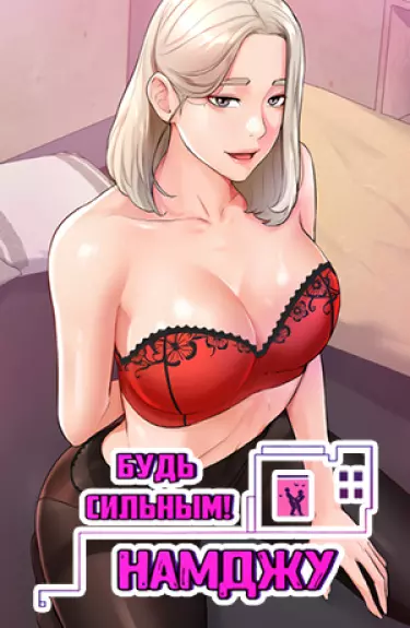 Постер Будь сильным, Намджу