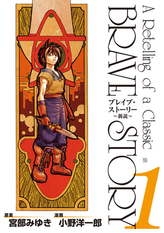 История о храбрости