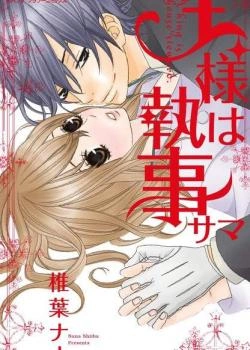 Постер Его величество, дворецкий!