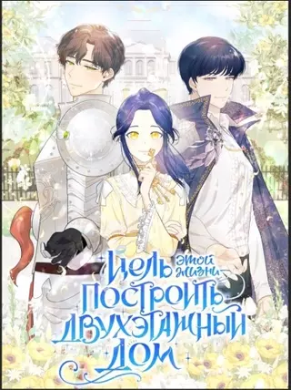Цель этой жизни – построить двухэтажный дом