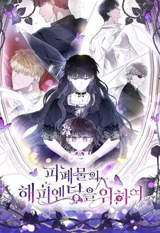 Ради счастливого конца отбросов