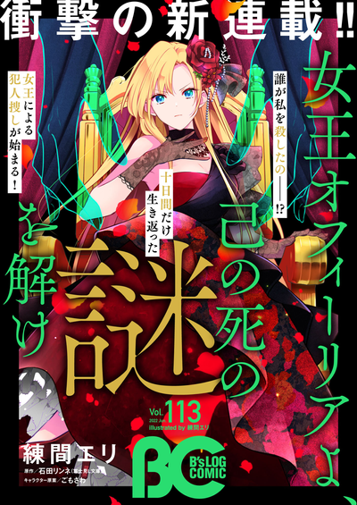 Постер Раскрытие загадочной смерти королевы Офелии