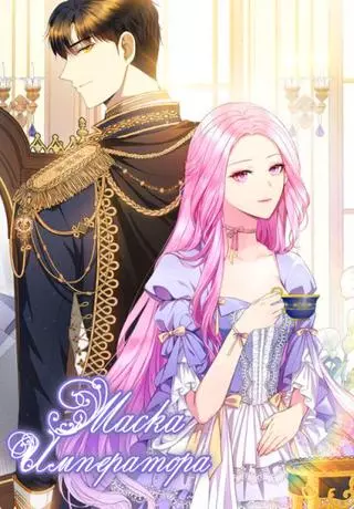 Маска императора