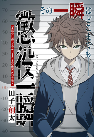 Осуждённый на мгновение