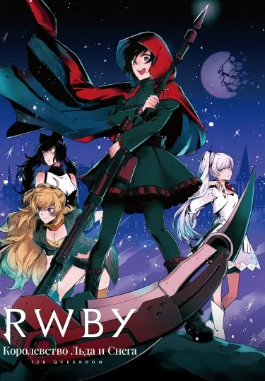 Постер RWBY - Королевство Льда