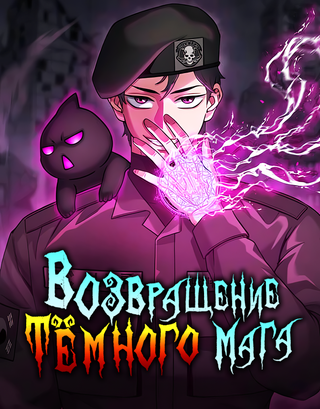 Возвращение Тёмного Мага на военную службу