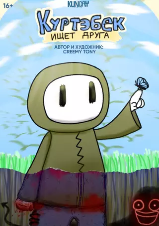 Куртебек ищет друга