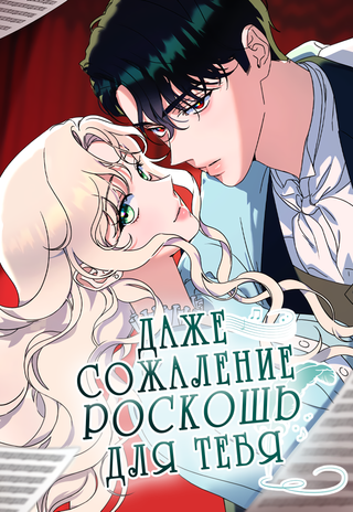 Даже сожаление — роскошь для тебя