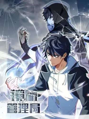 Постер Зеркальный авторитет