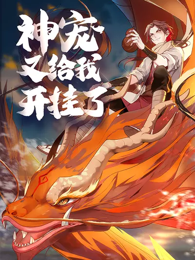 Постер Я нашел божественного питомца