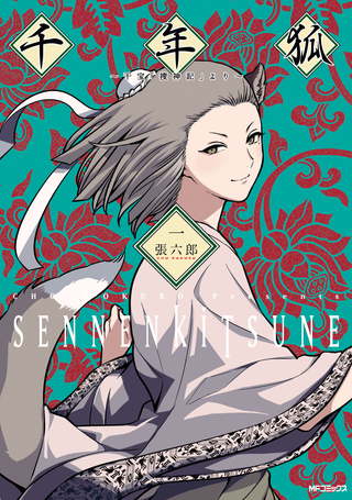 Тысячелетняя Лиса: из книги Гань Бао "В поисках сверхъестественного"