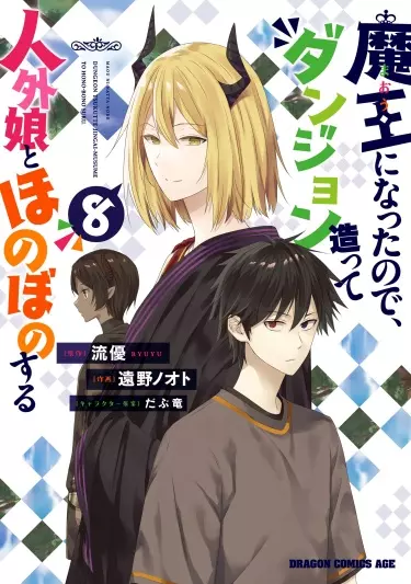 Постер Я стал Повелителем Демонов и создал подземелье, чтобы проводить время с девушками-монстрами