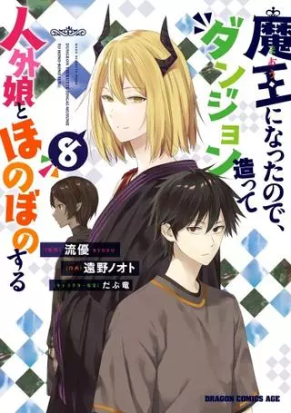 Я стал Повелителем Демонов и создал подземелье, чтобы проводить время с девушками-монстрами