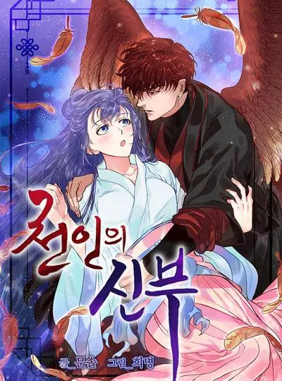 Постер Небесная невеста