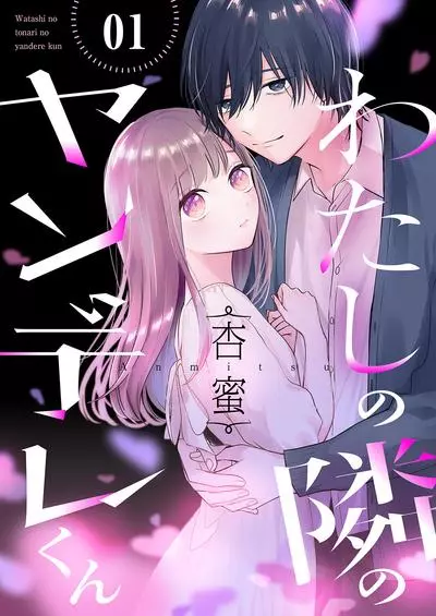 Постер Мой яндере-сосед