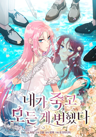 Постер После моей смерти всё изменилось