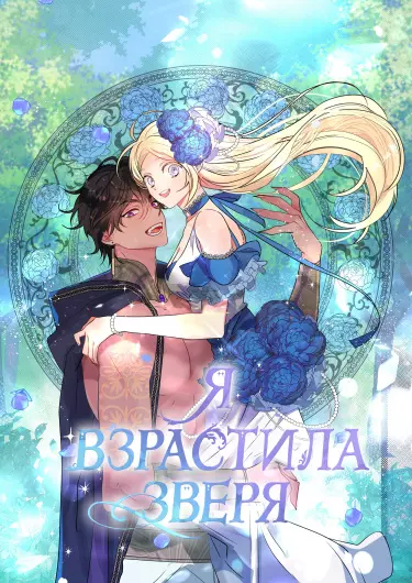 Постер Я взрастила зверя