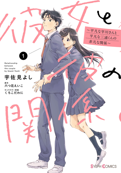 Постер Её отношения с ним — Необычные отношения между обычной Хаякава-сан и обычным Миура-куном