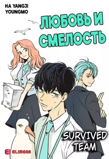 Постер Любовь и смелость
