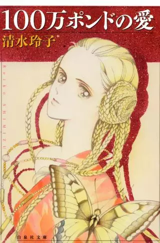 Любовь на миллион фунтов стерлингов