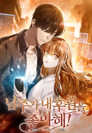 Постер Главный герой любит мою поддержку!