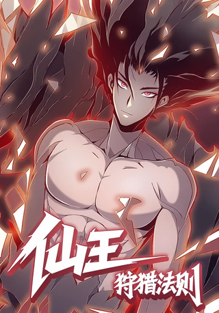 Закон охоты на бессмертного короля